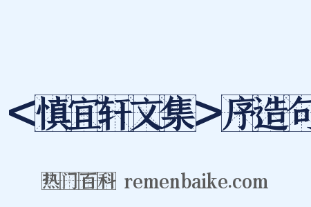 ＜慎宜轩文集＞序造句是什么意思的图片